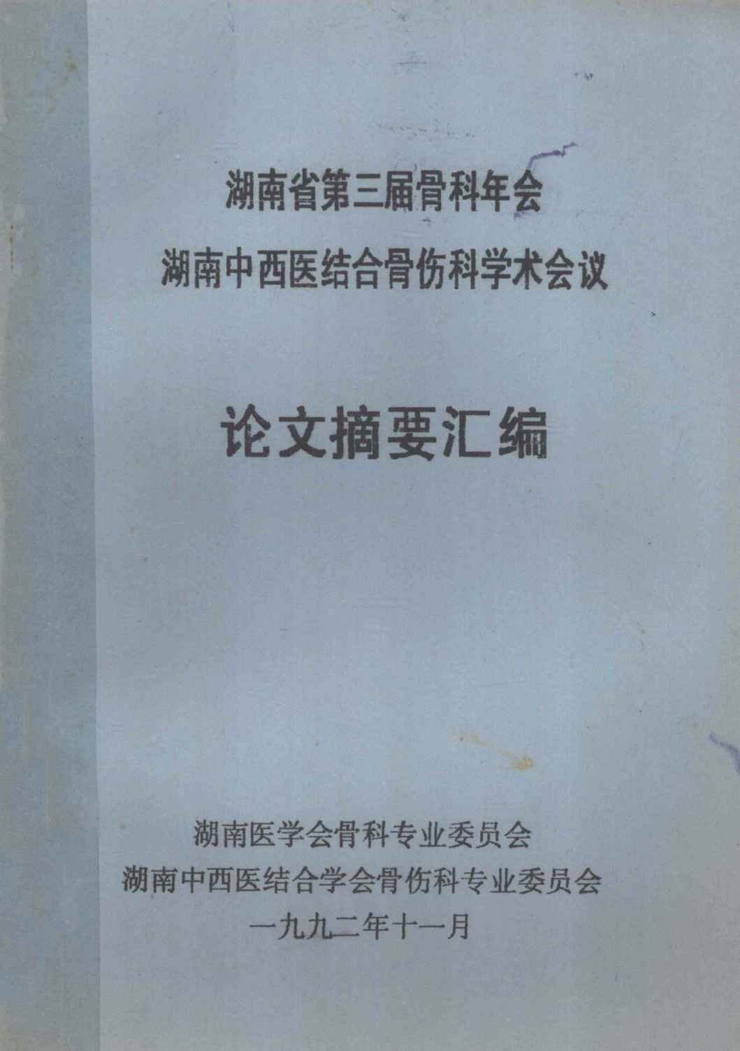 湖南省第三届骨科年会湖南中西医结合骨伤科学术会议  论文摘要汇编